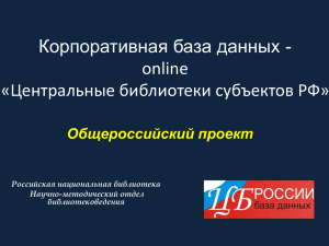 Корпоративная полнотекстовая база данных «Центральные