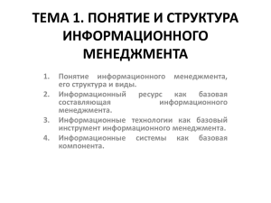 тема 1. понятие и структура информационного менеджмента