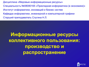 Информационные ресурсы коллективного пользования