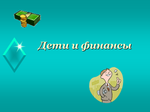 Дети и финансы