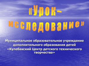 «Урок – исследование. Как его организовать и провести»