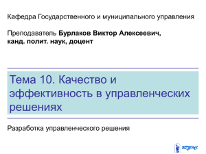 Тема 10. Качество и эффективность в управленческих решениях