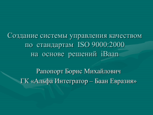 Создание системы управления качеством по стандартам ISO