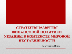 СТРАТЕГИЯ РАЗВИТИЯ УКРАИНЫ И ФИНАНСОВАЯ ПОЛИТИКА