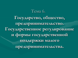 Тема 6. Государство, общество, предпринимательство. Государственное регулирование