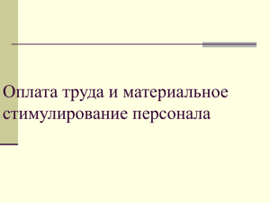 Оплата труда и материальное стимулирование персонала