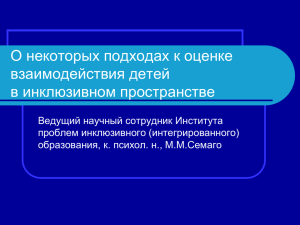 Социометрия: мониторинг - Институт проблем инклюзивного