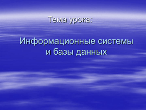 Информационные системы и базы данных