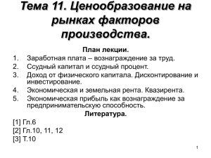 Тема 11. Ценообразование на рынках факторов производства