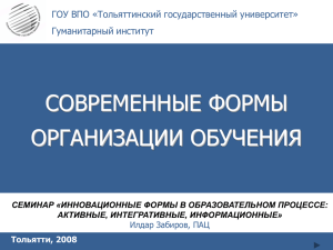 СОВРЕМЕННЫЕ ФОРМЫ ОРГАНИЗАЦИИ ОБУЧЕНИЯ ГОУ ВПО «Тольяттинский государственный университет» Гуманитарный институт