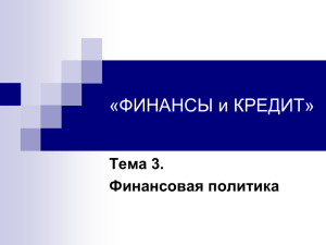 Финансовая политика (ppt 192 КБ)