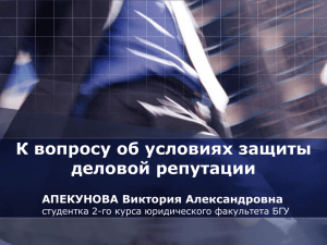 Презентация. К вопросу об условиях защиты деловой репутации