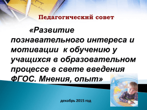 «Развитие познавательного интереса и мотивации  к обучению у учащихся в образовательном