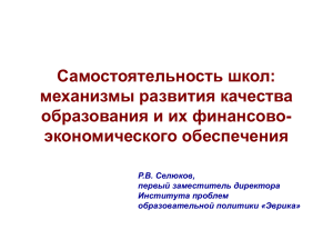 Самостоятельность школ: механизмы развития качества образования и их финансово- экономического обеспечения