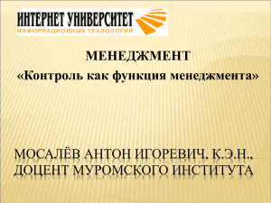 МОСАЛЁВ АНТОН ИГОРЕВИЧ, К.Э.Н., ДОЦЕНТ МУРОМСКОГО ИНСТИТУТА МЕНЕДЖМЕНТ «Контроль как функция менеджмента»