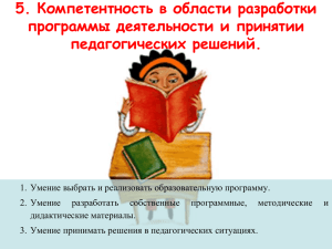 5. Компетентность в области разработки программы деятельности и принятии педагогических решений.