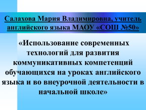 Салахова Мария Владимировна, учитель английского языка