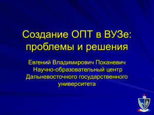 Основные проблемы создания ОПТ в ВУЗе и