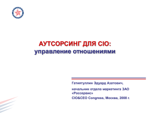 Аутсорсинг для CIO: управление отношениями