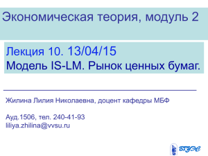 Жилина_Макро_Лекция 10_Модель IS-LM