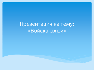 Презентация на тему: «Войска связи»