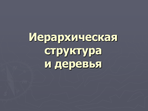 Иерархическая структура и деревья