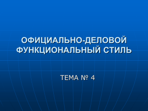 Официально-деловой стиль презентация PowePoint