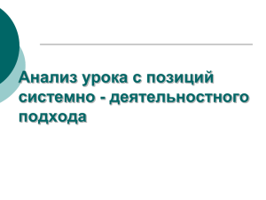 Анализ урока с позиций системно