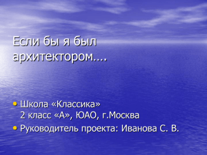 Если бы я был архитектором…. • Школа «Классика»