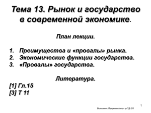 Тема 13. Рынок и государство в современной экономике