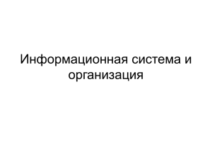 Тема 3 Информационная система и организация