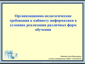 Организационно-педагогические требования к кабинету