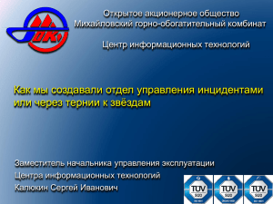 Открытое акционерное общество Михайловский горно-обогатительный комбинат Центр информационных технологий