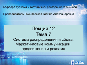 Лекция 12 Тема 7 Система распределения и сбыта. Маркетинговые коммуникации,