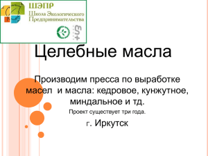 Целебные масла Производим пресса по выработке масел  и масла: кедровое, кунжутное,