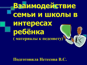 Взаимодействие семьи и школы в интересах ребёнка