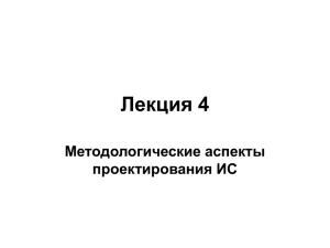 Лекция 4 Методологические аспекты проектирования ИС