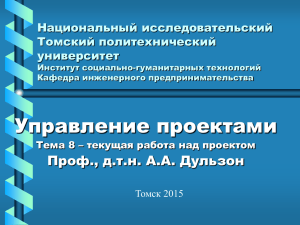 Томский политехнический университет Проектный менеджмент