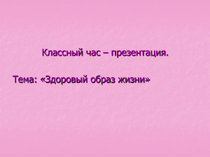 Классный час – презентация. Тема: «Здоровый образ жизни»