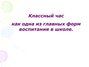 Классный час как одна из главных форм воспитания в школе.