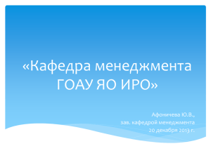 «Кафедра менеджмента ГОАУ ЯО ИРО» Афоничева Ю.В., зав. кафедрой менеджмента