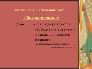 Тематический классный час: «Моя конвенция» Девиз