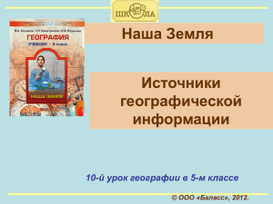 Разнообразие карт. Аэро- и космические снимки. www