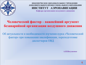 Человеческий фактор – важнейший аргумент безаварийной организации воздушного движения