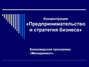 Концентрация «Предпринимательство и стратегия бизнеса»