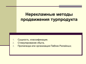 Нерекламные методы продвижения турпродукта К нерекламным