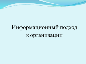 Тема 13_Информационный подход к организации