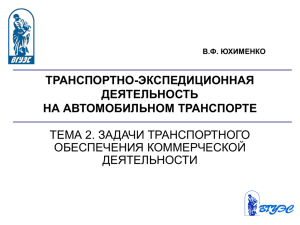 транспортно-экспедиционная деятельность на автомобильном