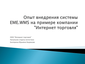 Опыт внедрения системы EME.WMS на примере компании