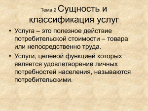 Тема 2 Сущность и классификация услуг